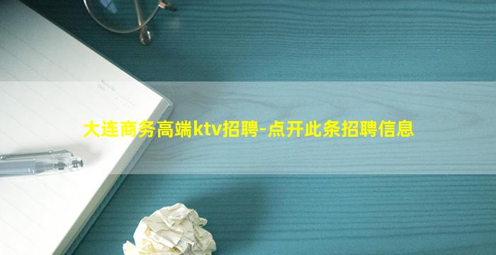 大连商务高端ktv招聘-点开此条招聘信息